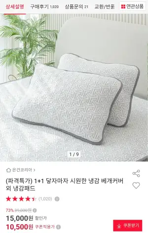 1+1 냉감 베개커버 외 냉감패드 