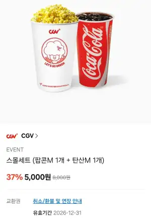CGV 팝콘M 1개 + 탄산M 1개
