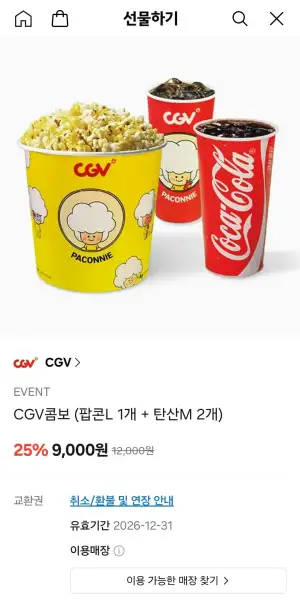 CGV 팝콘L+탄산 M 2개