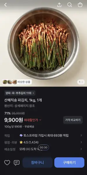 산해직송 파김치 1kg