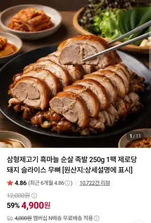 흑마늘 순살 족발 250g 1팩