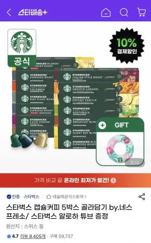네스프레소 스타벅스 캡슐커피 5박스 골라담기+튜브증정