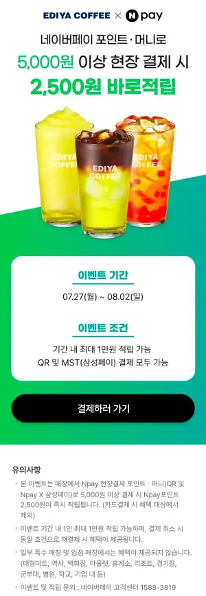 이디야커피 네페 포인트/머니 5천원 이상 현장 결제시 2,500원 적립