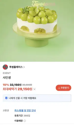 투썸플레이스 샤인생 교환권