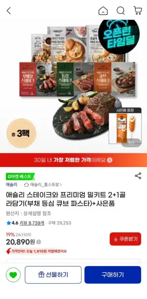 애슐리 스테이크와 프리미엄 밀키트 2+1 골라담기+핫도그 증정