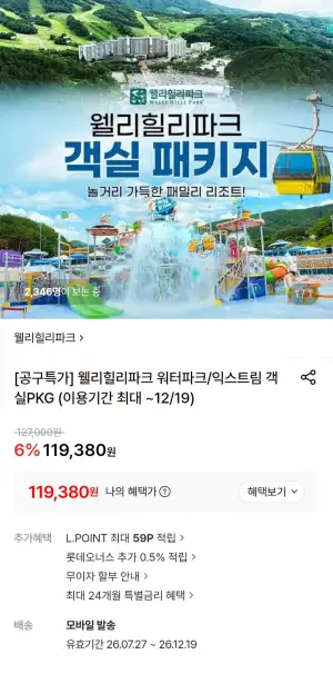 웰리힐리파크 워터파크 객실+워터파크2매+익스트림 빅4 택1 2매