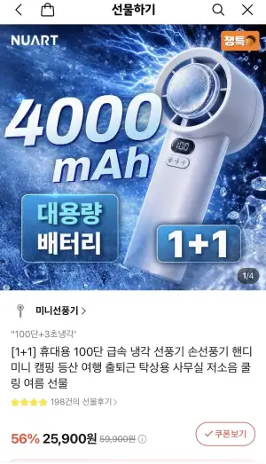 휴대용 선풍기(냉각판) 1+1