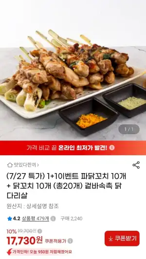 1+1이벤트 파닭꼬치 10개+닭꼬치 10개(총20개)