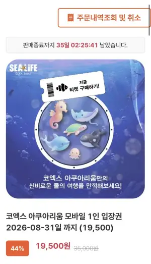 SEALIFE 코엑스 아쿠아리움 (~8.31) 1인 입장권