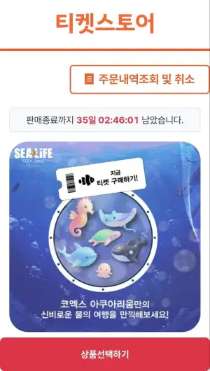 [기타] 서울 코엑스 아쿠아리움 (~8.31까지) 모바일 입장권