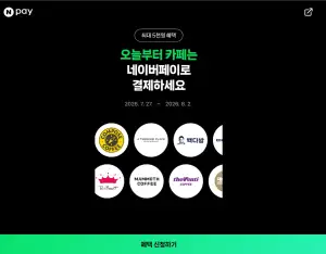 [네이버페이] 카페에서 포인트/머니로 2000원 이상 결제 시 500원 적립