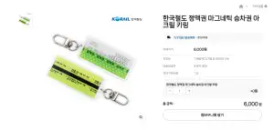 [기타] 한국철도 정액권 마그네틱 승차권 아크릴 키링