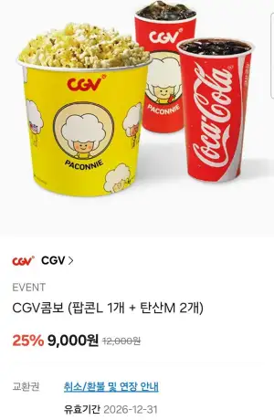 CGV콤보 (팝콘L 1개 + 탄산M 2개)
