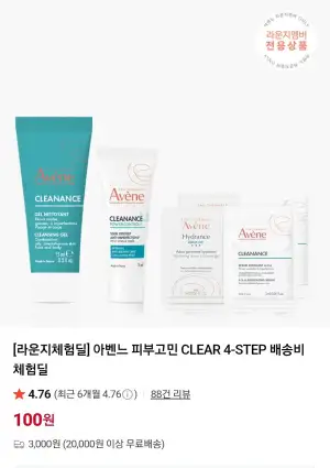 아벤느 피부고민 CLEAR 4-STEP 배송비 체험딜