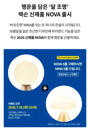 렉슨 노바S + 미나S 미니 조명