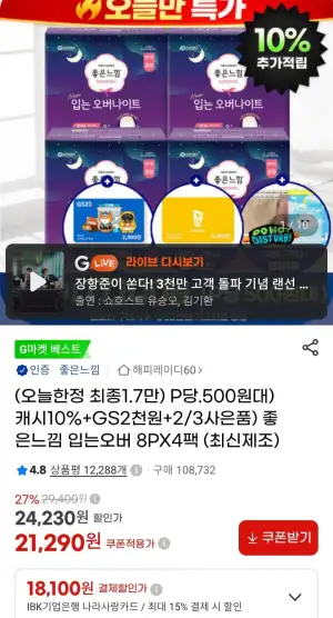 좋은느낌 입오버 8p 4팩+ gs2천원