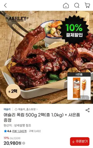애슐리 폭립 500g 2팩(총 1.0kg) + 핫도그 증정