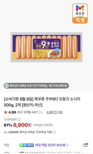 [소비기한 8월 8일] 목우촌 주부9단 프랑크 소시지 500g, 2개