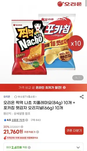 오리온 찍먹 나쵸 치폴레마요 84g 10개 + 포카칩 햇감자 오리지널66g 10개