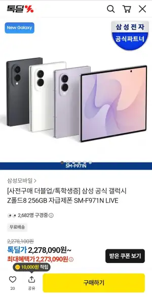 삼성 공식 갤럭시 Z폴드8 256GB (톡학생증)