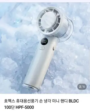 호맥스 급속 냉각 휴대용 선풍기