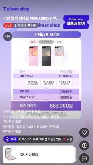 SKT 갤럭시Z 폴드8, 플립8