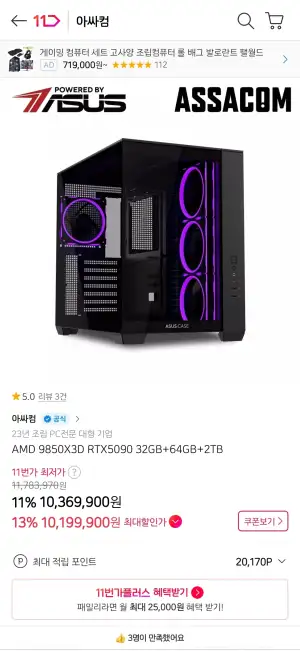 [11번가] AMD 9850X3D RTX5090 32GB+64GB+2TB 완본