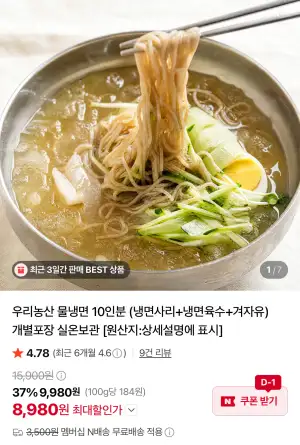 우리농산 물냉면 10인분 (냉면사리+냉면육수+겨자유)