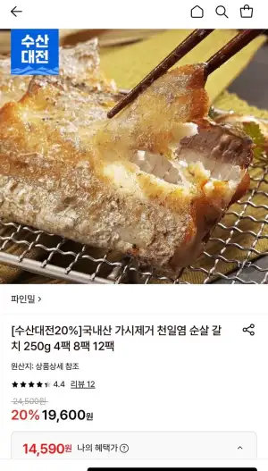국내산 가시제거 천일염 순살 갈치 250g 4팩