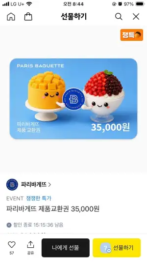 파리바게뜨 제품교환권