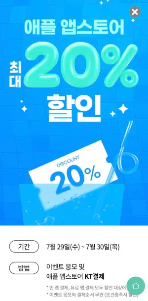 KT 콘텐츠페이 애플 앱스토어 할인 (~20%)