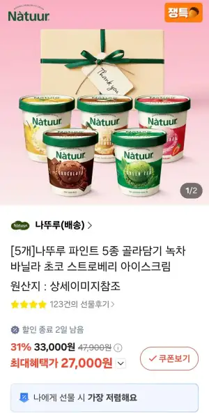 나뚜루 파인트 5종 골라담기(녹차/바닐라/초코/스트로베리/마카다미아)