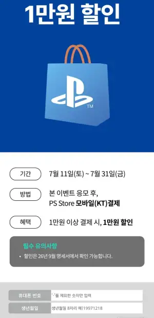 KT콘텐츠페이 PS store 1만원결제, 1만원할인
