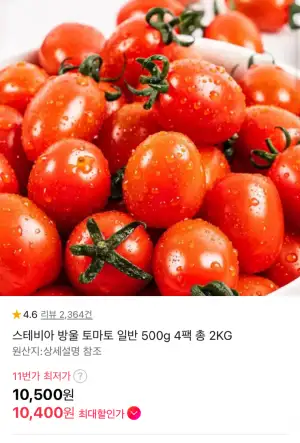 [11번가] 스테비아 방울토마토 500g x 4팩 (10,400원 / 무배)