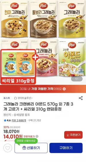 포스트 그래놀라 7종 골라담기 3개 + 시리얼 310g 랜덤증정