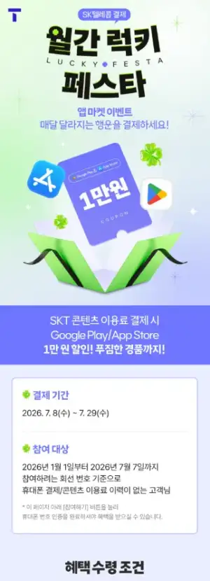 SKT 구글플레이,앱스토어 1만원이상 결제시 1만원 할인 (1월 1일~ 7월 7일 결제이력 X)