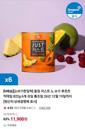 소비기한임박 동원 저스트 노 슈가 후르츠 칵테일 822g 6개 과일 통조림 26년 12월 19일까지