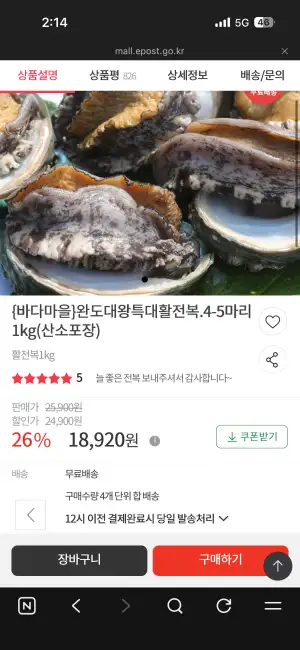 완도대왕특대활전복 4-5마리 1kg(산소포장)