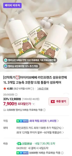 네멤 아이러브베베 라인프렌즈 섬유유연제 고농축 1리터 3개