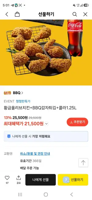 황금올리브치킨+BBQ감자튀김+콜라1.25L