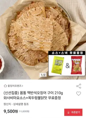 몸통 맥반석오징어구이 210g + 와사비마요소스 + 옥두렁
