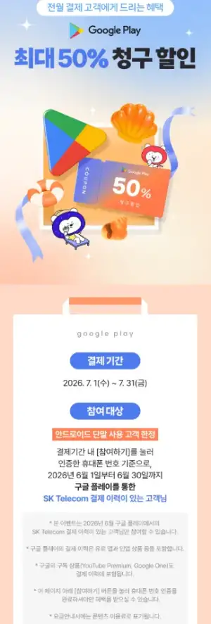 구글플레이 (전월 skt pay 결제고객 한정) 최대 50% 할인 최대 2만