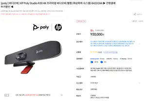 [기타] HP Poly Studio R30 4K 프리미엄 비디오바/웹캠