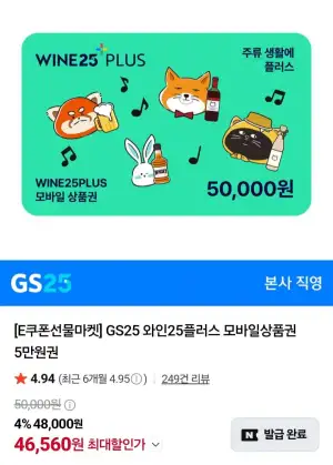 GS25 와인25플러스 모바일상품권 5만원권
