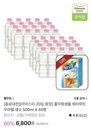 풀무원샘물 워터루틴 무라벨 생수 500ml X 40병