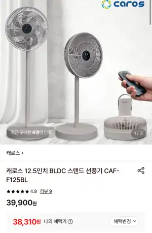 [롯데온] 캐로스 12.5인치 스탠드 선풍기 (38,310원 / 무배)