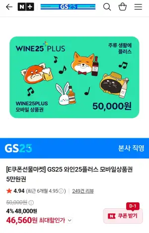 GS25 와인25플러스 모바일상품권 5만원권