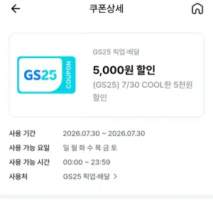 gs25 편의점 픽업 2만 주문시 5천원 할인 쿠폰