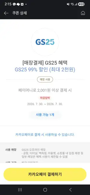 GS25 2001원이상 결제시
