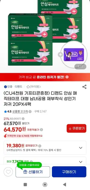 디펜드 안심 매직테이프 대형 남녀공용 성인기저귀 20PX4팩+CU